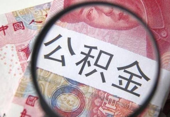 海北惠州市钟某提取公积金案例（惠州 公积金提取）